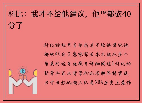 科比:我才不给他建议,他™都砍40分了